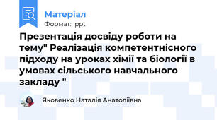 Презентація досвіду роботи на тему" Реалізація компетентнісного підходу на уроках хімії та біології в   умовах сільського навчального закладу "