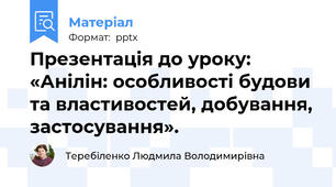 Презентація до уроку: «Анілін: особливості будови та властивостей, добування, застосування».