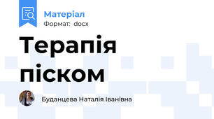 Терапія піском