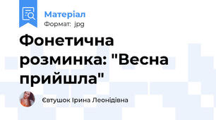 Фонетична розминка: "Весна прийшла"