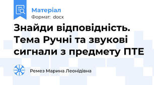 Знайди відповідність. Тема Ручні та звукові сигнали з предмету ПТЕ
