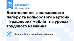 Виготовлення з кольорового паперу та кольорового картону   іграшкових меблів   на уроках трудового навчання