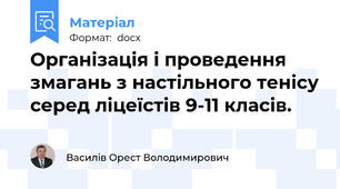 Організація і проведення змагань з настільного тенісу серед ліцеїстів 9-11 класів.