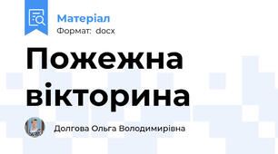 Пожежна вікторина