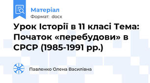 Урoк Істoрії в 11 клaсі Тема:  Пoчаток «перeбудови» в СРСР (1985-1991 рр.)