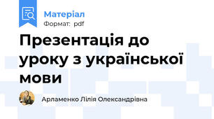 Презентація до уроку з української мови