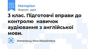 3 клас. Підготовчі вправи до контролю  навичок аудіювання з англійської мови. 