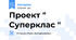 Проект " Суперклас "