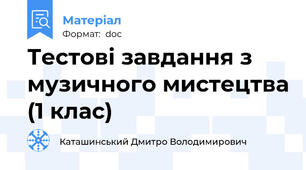 Тестові завдання з музичного мистецтва (1 клас)