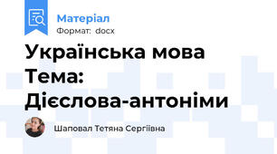 Українська мова Тема: Дієслова-антоніми