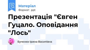 Презентація "Євген Гуцало. Оповідання "Лось"