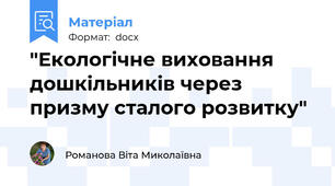 "Екологічне виховання дошкільників через призму сталого розвитку"