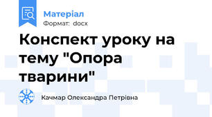 Конспект уроку на тему "Опора тварини"