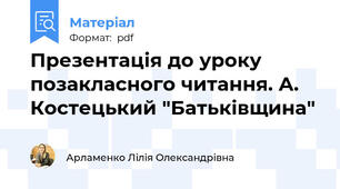 Презентація до уроку позакласного читання. А. Костецький "Батьківщина"