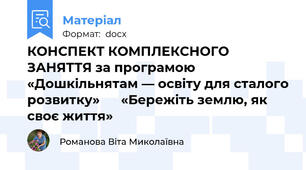 КОНСПЕКТ КОМПЛЕКСНОГО ЗАНЯТТЯ за програмою «Дошкільнятам — освіту для сталого розвитку»      «Бережіть землю, як своє життя»