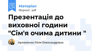 Презентація до  виховної години "Сім'я очима дитини "