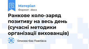 Ранкове коло-заряд позитиву на весь день (сучасні методики організації вихованців)
