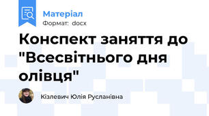 Конспект заняття до "Всесвітнього дня олівця"