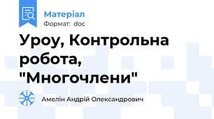 Уроу, Контрольна робота, "Многочлени"