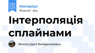 Інтерполяція сплайнами