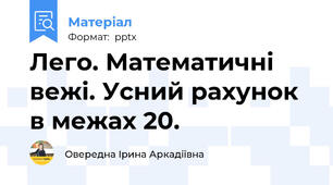 Лего. Математичні вежі. Усний рахунок в межах 20.