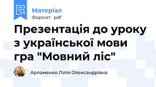 Презентація до уроку з української мови гра "Мовний ліс"