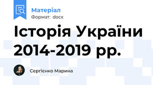 Історія України 2014-2019 рр.