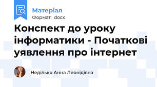 Конспект до уроку інформатики - Початкові уявлення про інтернет