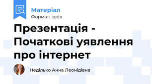 Презентація - Початкові уявлення про інтернет