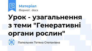 Урок - узагальнення з теми "Генеративні органи рослин"