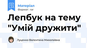 Лепбук на тему "Умій дружити"