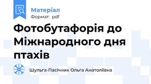 Фотобутафорія до Міжнародного дня птахів