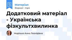 Додатковий матеріал - Українська фізкультхвилинка
