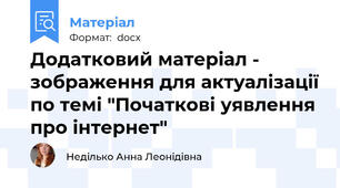Додатковий матеріал - зображення для актуалізації по темі "Початкові уявлення про інтернет"