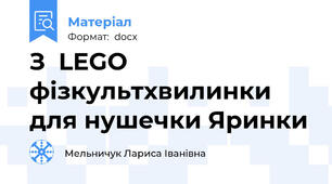 З  LEGO фізкультхвилинки для нушечки Яринки