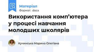 Використання комп’ютера у процесі навчання молодших школярів