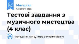 Тестові завдання з музичного мистецтва (4 клас)