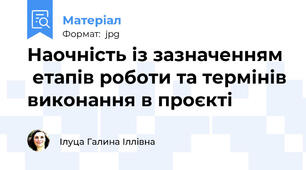 Наочність із зазначенням   етапів роботи та термінів виконання в проєкті