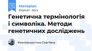 Генетична термінологія і символіка. Методи генетичних досліджень