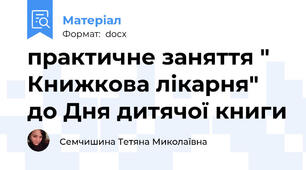 практичне заняття " Книжкова лікарня" до Дня дитячої книги