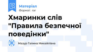 Хмаринки слів "Правила безпечної поведінки"