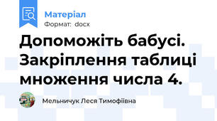 Допоможіть бабусі. Закріплення таблиці множення числа 4.