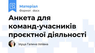 Анкета для команд-учасників проєктної діяльності