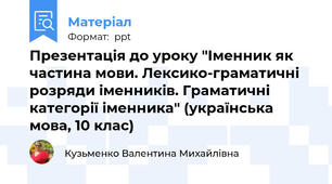 Презентація до уроку "Іменник як частина мови. Лексико-граматичні розряди іменників. Граматичні категорії іменника" (українська мова, 10 клас)