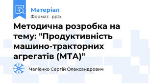Методична розробка на тему: "Продуктивність машино-тракторних агрегатів (МТА)"