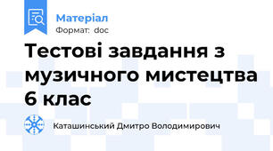 Тестові завдання з музичного мистецтва 6 клас