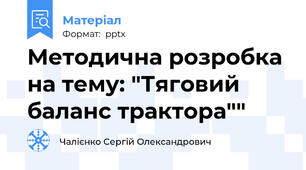 Методична розробка на тему: "Тяговий баланс трактора""