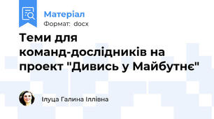 Теми для команд-дослідників на проект "Дивись у Майбутнє"