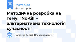 Методична розробка на тему: "No-till − альтернативна технологія сучасності"