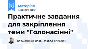 Практичне завдання для закріплення теми "Голонасінні"